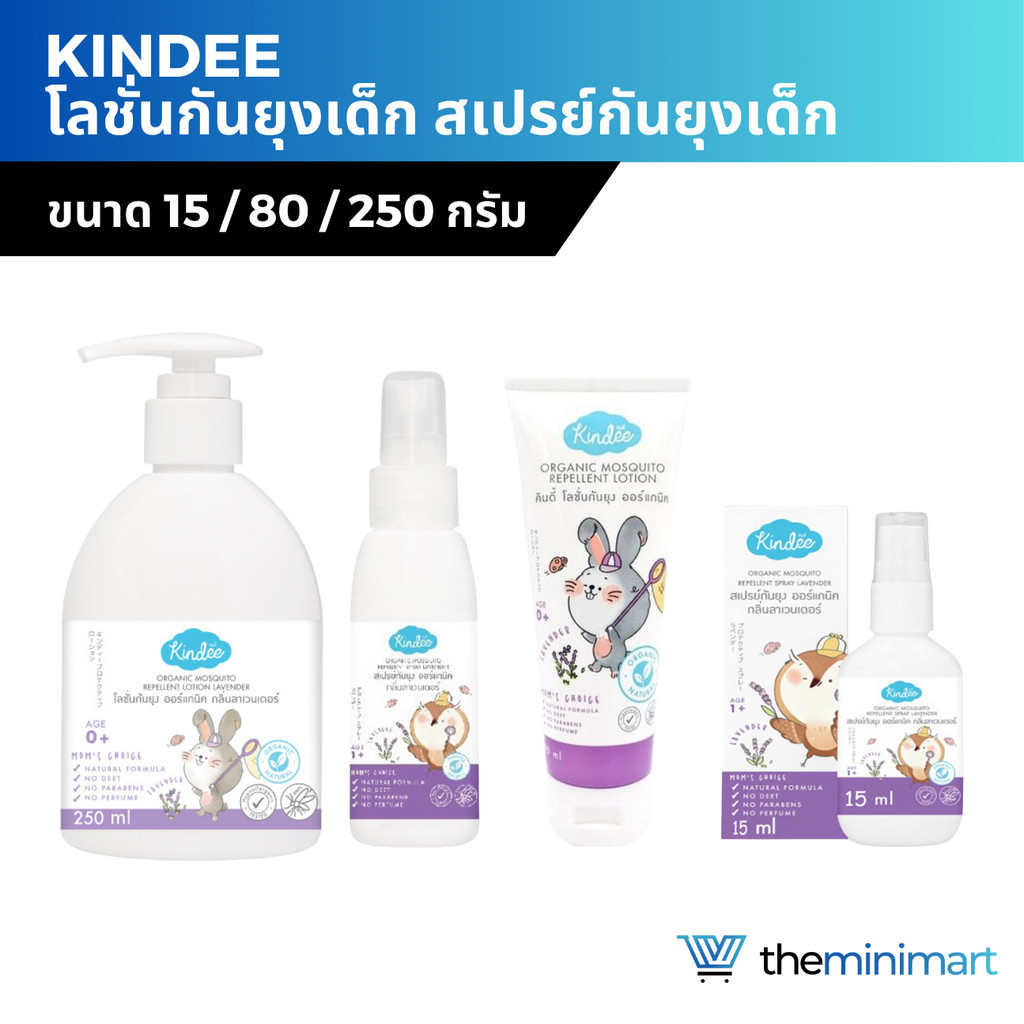 Kindee คินดี้ กันยุงสำหรับเด็ก โลชั่นกันยุงเด็ก สเปรย์กันยุงเด็ก กันยุงเด็ก ออร์แกนิคธรรมชาติ ปลอดภัยไร้สารเคมี