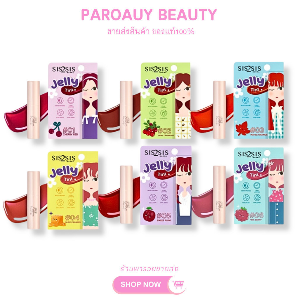 ( 1แท่ง ) ติ้นเจลลี่ Sis2Sis Jelly Tint ซิสทูซิส เจลลี่ ทินท์ 1.5 กรัม มี 6 สีให้เลือก