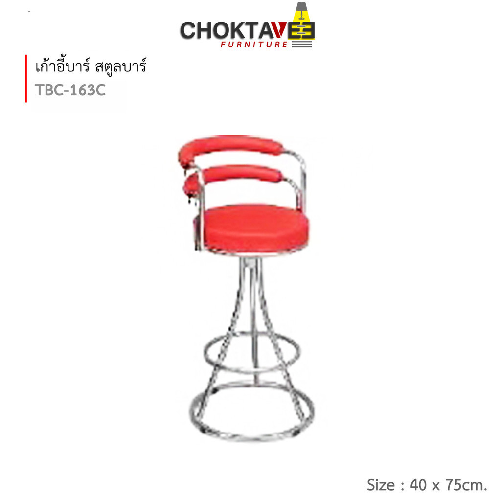 (ปลายทางได้) เก้าอี้บาร์ สตูลบาร์ เบาะหนัง รุ่น TBC-163C [EE Collection]