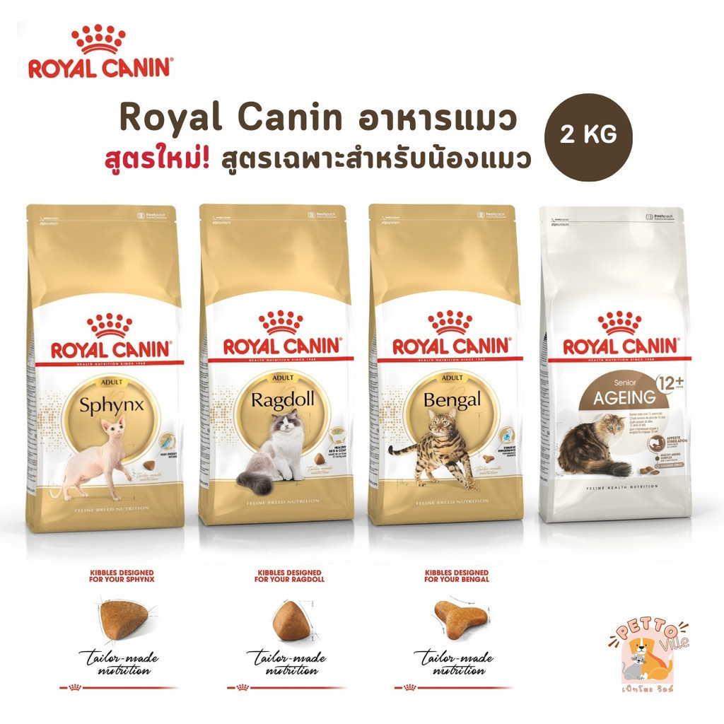 Royal Canin อาหารแมว สูตรเฉพาะสำหรับน้องแมวตามสายพันธุ์ และแมวสูงวัย ขนาด 2 kg