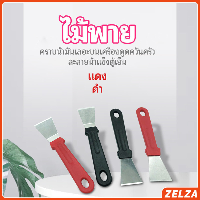 ZELZA พลั่วทำความสะอาดห้องครัว ไม้พายขจัดก้อนน้ำแข็ง kitchen spatula