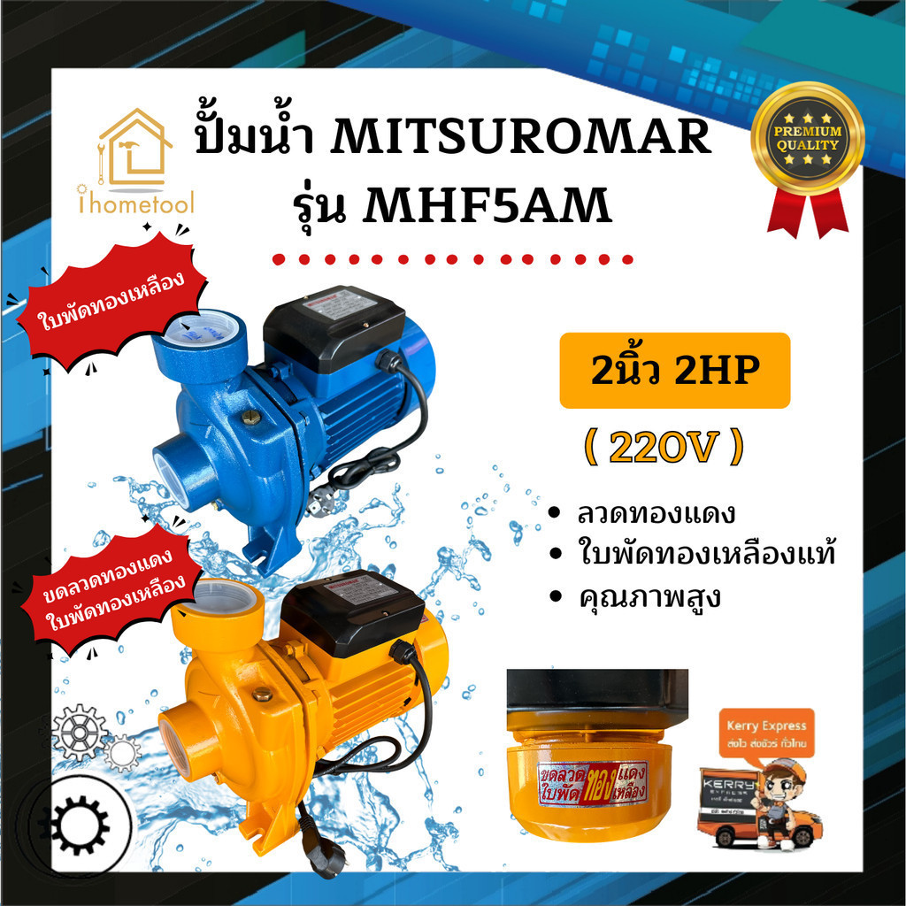 ปั้มน้ำ Mitsuromar รุ่น MHF5AM 2นิ้ว 2HP ใบพัดทองเหลืองแท้ คอล์ยทองแดงแท้ 100% ปั๊มดูดน้ำ ปั๊มน้ำ MH