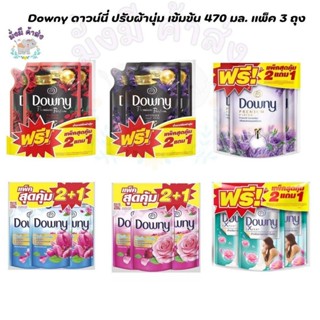 [แพ็ค2+1] Downy ดาวน์นี่ ปรับผ้านุ่ม เข้มข้น 450-470 มล. (  …
