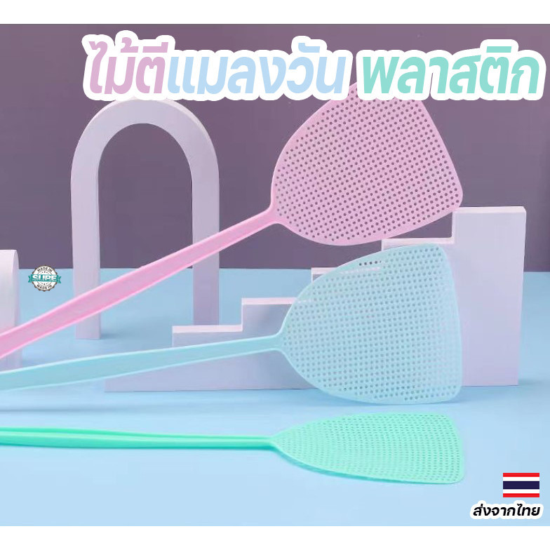 ไม้ตีแมลงวันพลาสติกทนทาน ด้ามยาวยืดหยุ่น สุ่มสี ใช้งานสะดวก จับถนัดมือ