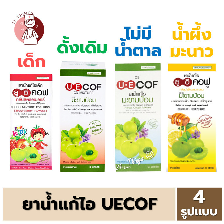 [1ขวด] UECOF ยูอีคอฟ ยาน้ำ แก้ไอ 4 รูปแบบ (KIDS 60cc / ดั้งเดิม 120cc / ไม่มีน้ำตาล120cc / น้ำผึ้งมะ