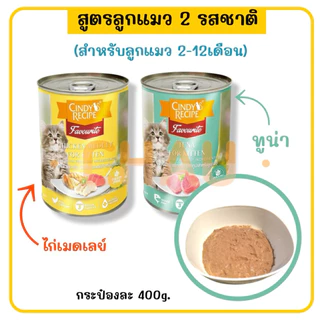 Cindy Recipe อาหารเปียกสำหรับแมว แบบกระป๋อง ขนาดบรรจุกระป๋องละ 400g.มี 13 ตัวเลือกอร่อย