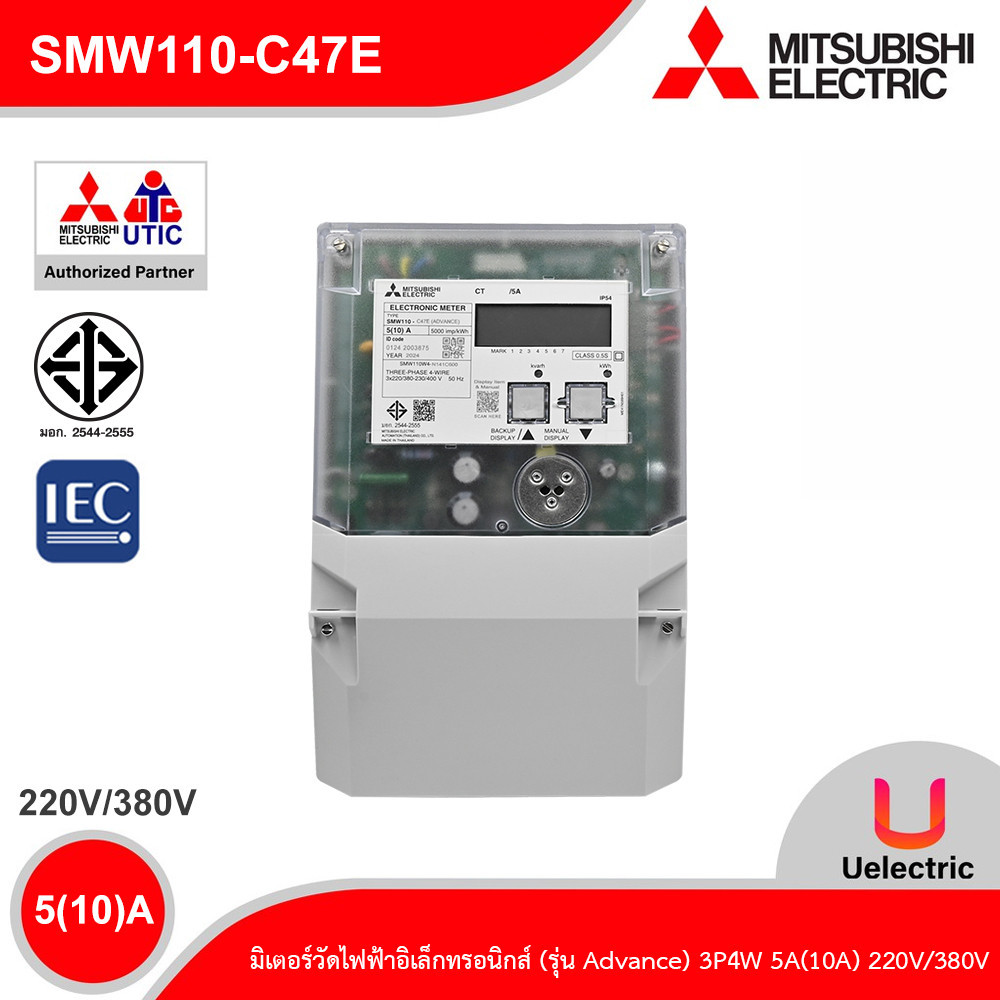 Mitsubishi มิเตอร์วัดไฟฟ้าอัตโนมัติ รุ่น Advance 3เฟส 4สาย 5(10)A 220V/380V (AMR) | SMW110-C47E | Ue
