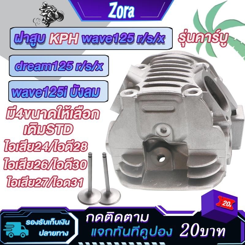 ฝาสูบเวฟ125 r/s/x รุ่นคาบู ดรีม125 r/s/x บังลม เดิมSTD/ไอเสีย24/ไอดี28,ไอเสีย26/ไอดี30,ไอเสีย27/ไอดี31ฝาสูบเวฟ125ลูก57