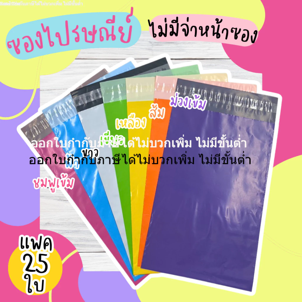 ซองไปรษณีย์ (25ใบ) เกรด A เนื้อหนา เนื้อเงา ไม่สาก ราคาถูก สำหรับแพคสินค้า