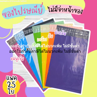 ซองไปรษณีย์ (25ใบ) เกรด A เนื้อหนา เนื้อเงา ไม่สาก ราคาถูก สำหรับแพคสินค้า