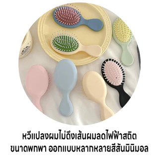 หวีเบาะลมไม่ดึงเส้นผม หวีแปลงผม หวีแปลงผมพกพา หวีมินิมอล แปลงหวีนิ่ม หวีถนอมเส้นผม หวีจัดแต่งทรงผม หวีมินิมอลแบบพกพา