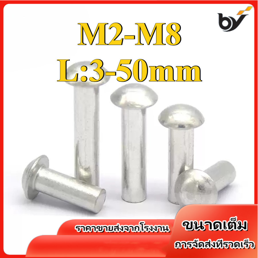 รีเวท ตะปู หมุดย้ำ หัวกลม  อลูมิเนียม M2/M2.5/M3/M4/M5/M6/M8 * L3-50mm (BY-DM-W)