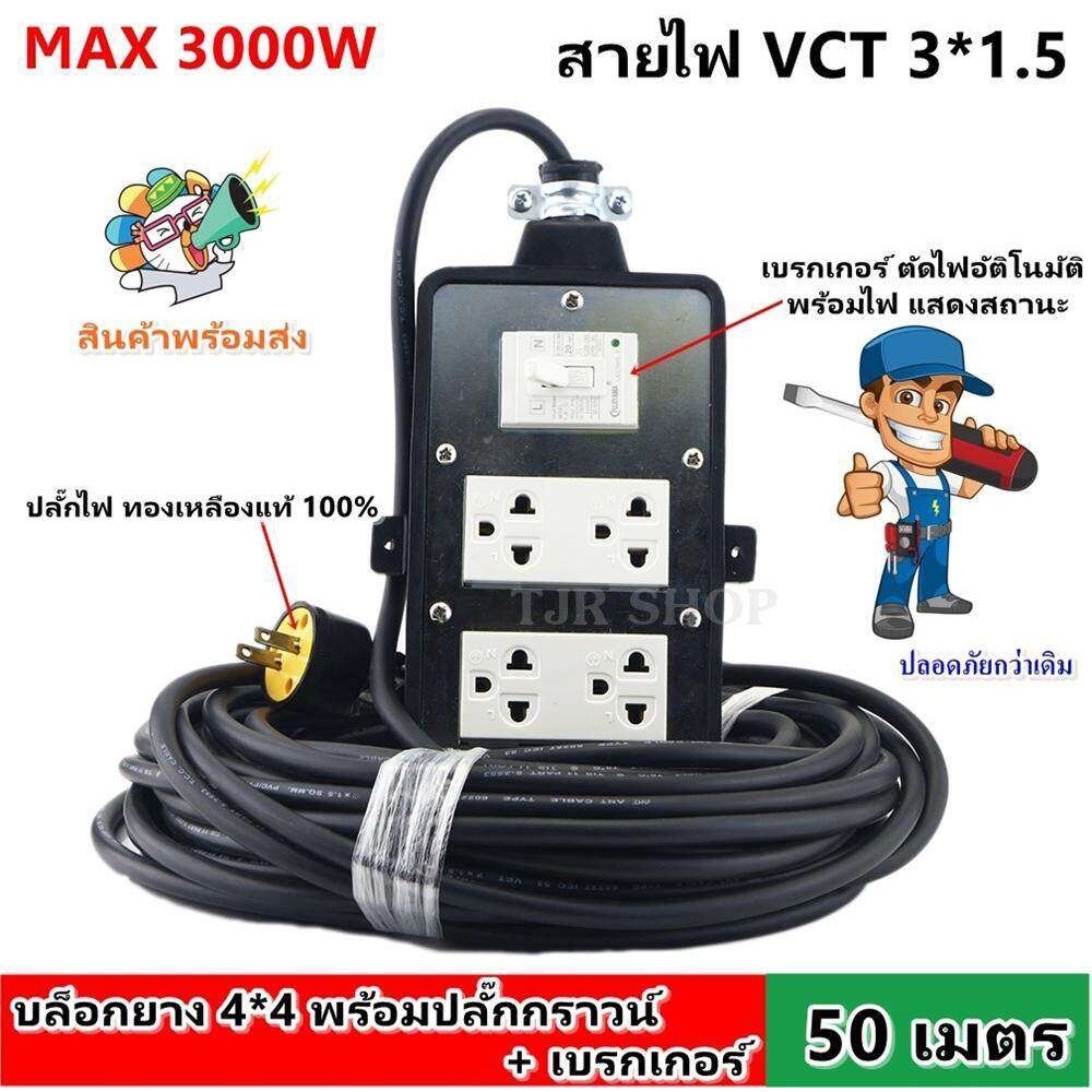 (50 เมตร) JPS บล็อกยาง ประกอบ พร้อมสายไฟ+ปลั๊กกราวน์คุ่และเบรกเกอร์ ปลั๊กพ่วง บล็อกยาง พร้อม สายไฟ V
