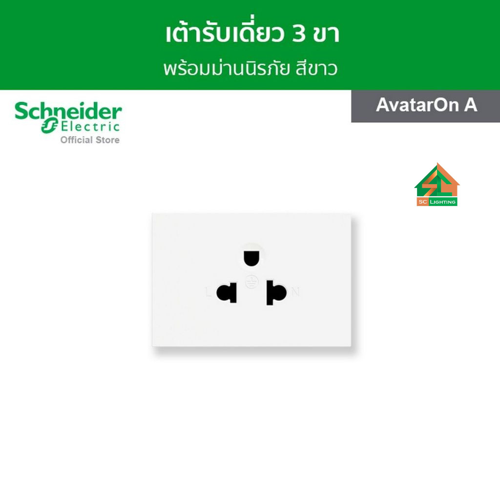 Schneider เต้ารับเดี่ยว 3 ขา / ปลั๊กกราวน์เดี่ยว พร้อมม่านนิรภัย สีขาว รุ่น AvatarOn A M3T426UST_WE