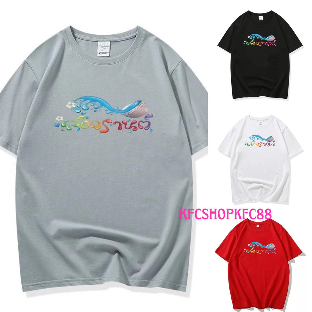 🌟KFC🌟 เสื้อยืดลายสงกรานต์💙   #9714
