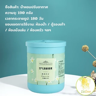 190g เจลหอมปรับอากาศ ดับกลิ่น วางในห้องน้ำ ในรถยนต์ ห้องนอน หอมนาน หอมทน Air freshener Gel
