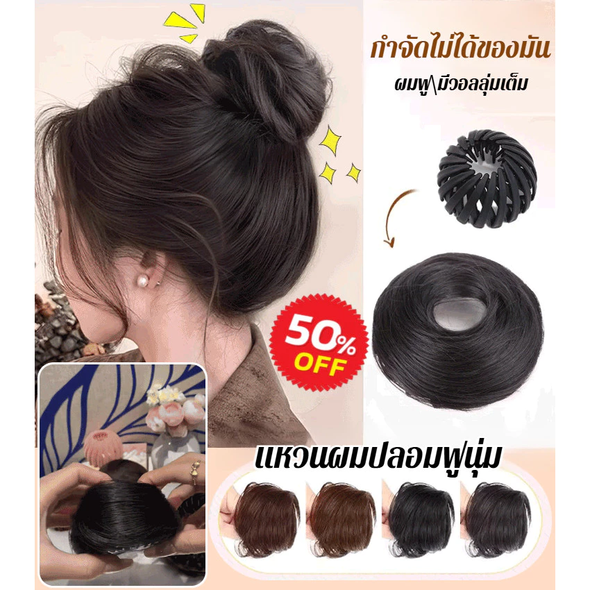 🎀BIG SALE🎀วิกผมรัดทรงผมดังโงะ วิกผมธรรมชาติฟูนุ่ม วิกตรงทรงมวย มวยฟู ดังโงะ สไตล์เกาหลี ยางรัดทรงโดนัท Women’s แฮร์พีชดังโงะ