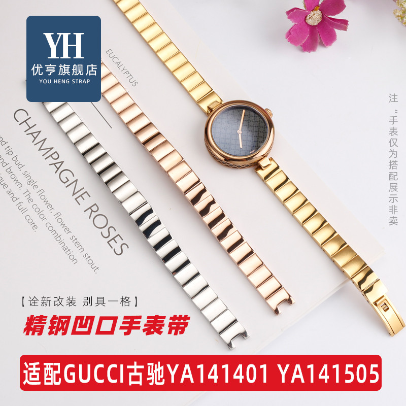 เหมาะสําหรับนาฬิกา GUCCI GUCCI YA141401 ยาย่า141501สายนาฬิกาสแตนเลสหญิงหน้าปัดเล็กอุปกรณ์เสริมนาฬิกา