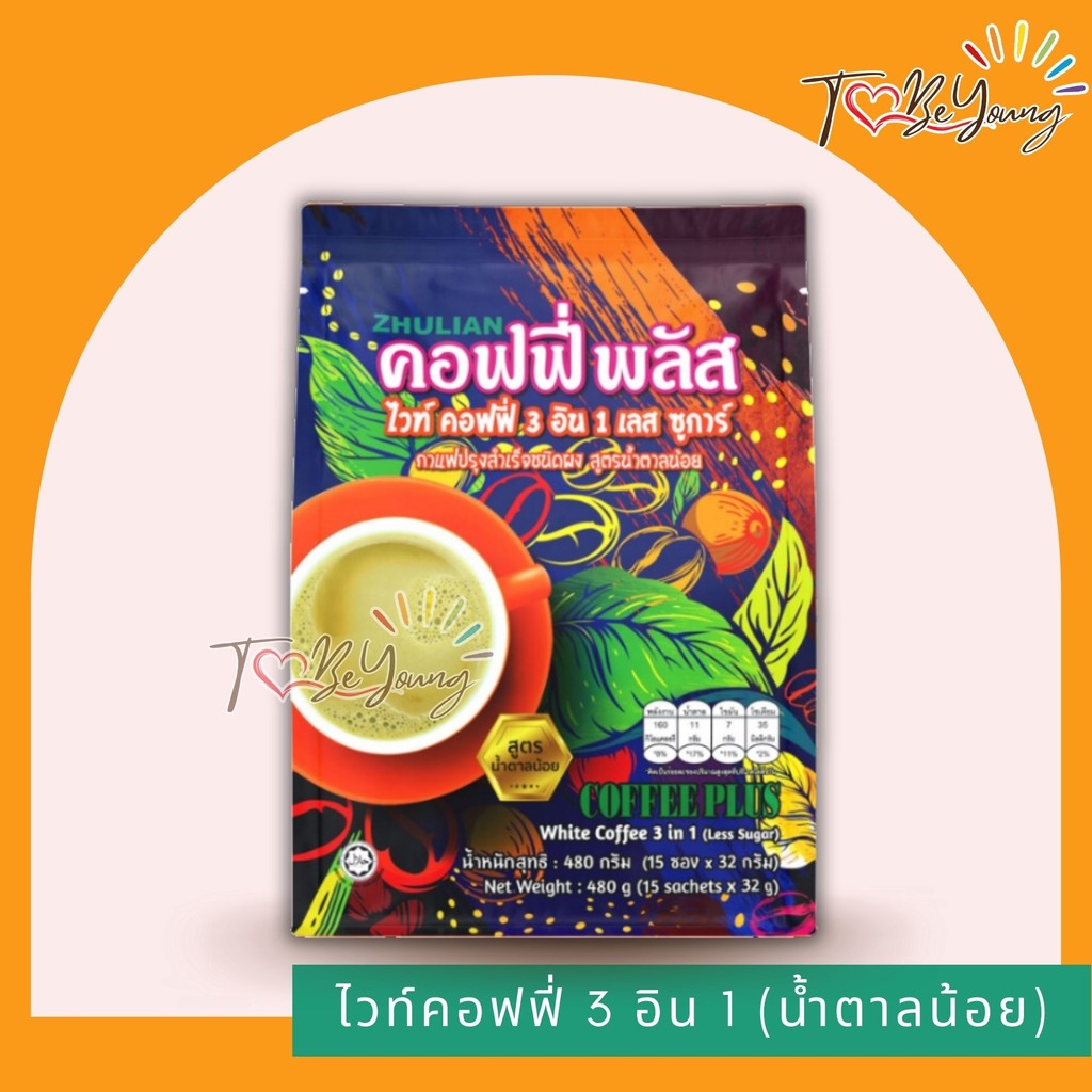 ZHULIAN ซูเลียน คอฟฟี่ พลัส ไวท์ คอฟฟี่ 3 อิน 1 เลสชูการ์ (สูตรน้ำตาลน้อย)