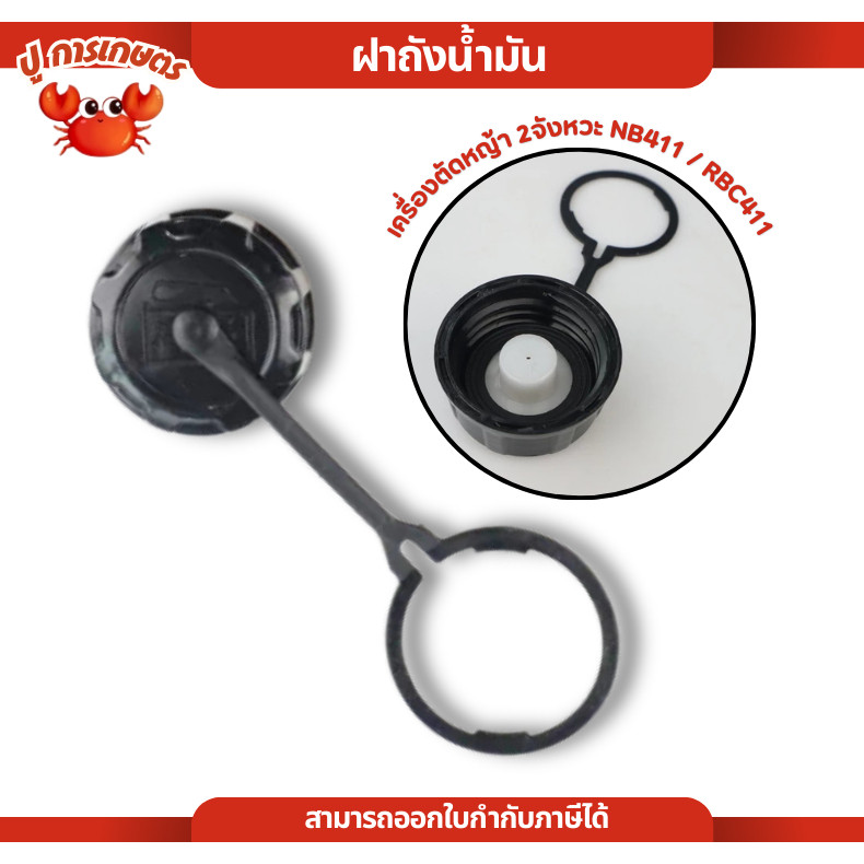 อะไหล่ ฝาถังน้ำมัน เครื่องตัดหญ้า ฝาถังน้ำมัน411NB 411RBC ฝาถังเครื่องตัดหญ้า RBC NB CG MAKITA ROBIN