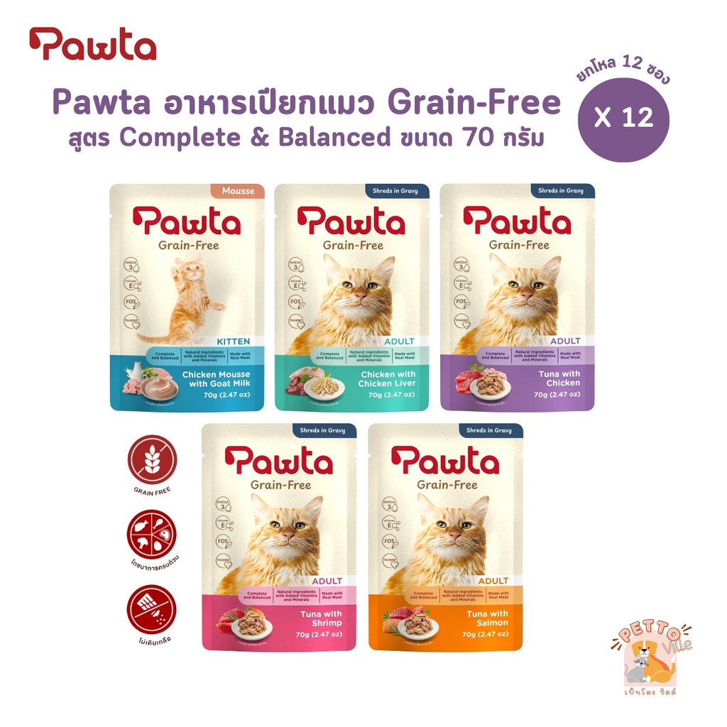 Pawta พอวต้า [12 ซอง] อาหารเปียกแมว เกรดเกรนฟรี ไม่เติมเกลือ สูตร Complete & Balanced ขนาด 70 กรัม