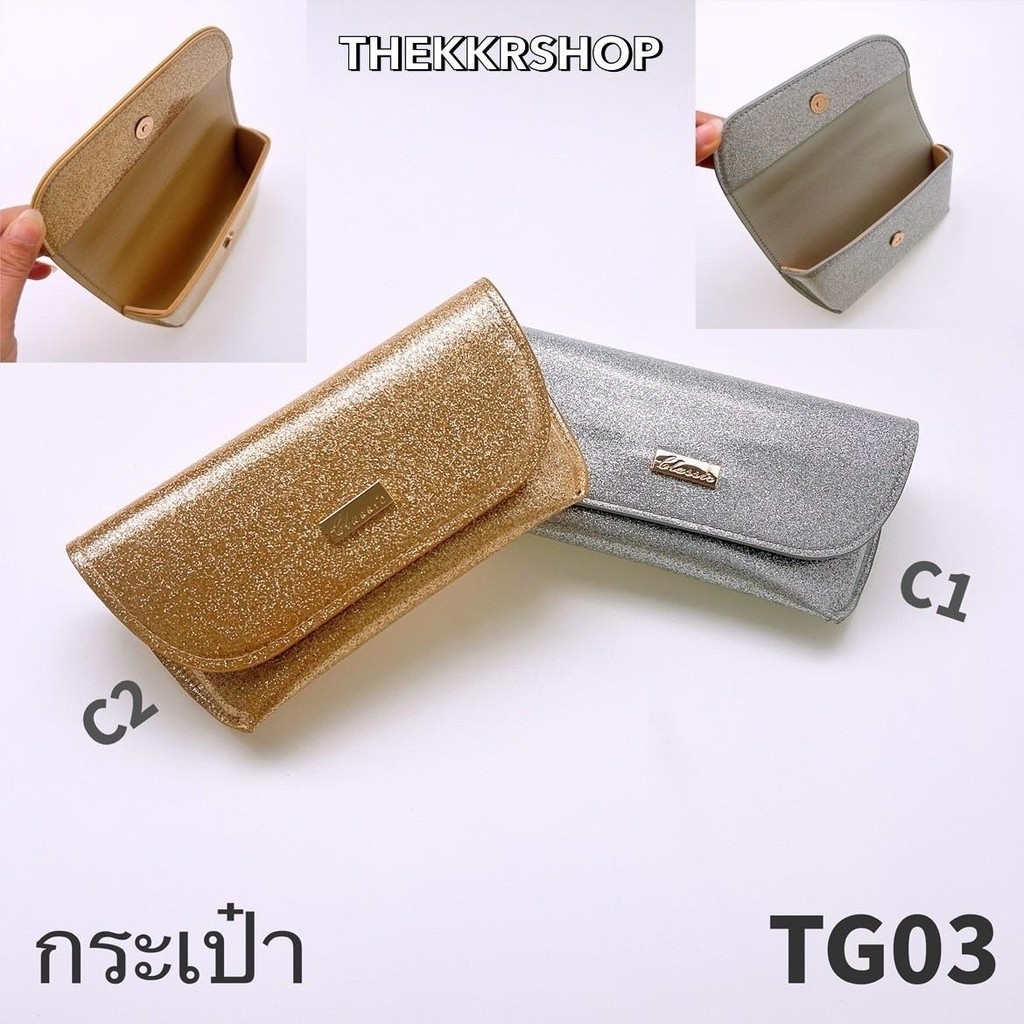 Bag กระเป๋าเอนกประสงค์ เก็บแว่นตา TG03 จัดเก็บของจิปาถะ พกพาสะดวก มีบริการเก็บปลายทาง