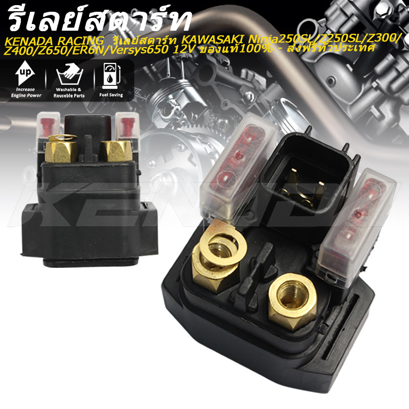 KENADA RACING  รีเลย์สตาร์ท Ninja250SL/Z250SL/Z300/Z400/Z650/ER6N/Versys650 12V  - ส่งฟรีทั่วประเทศ