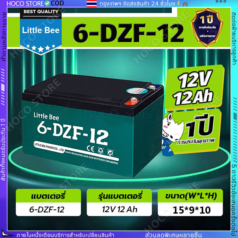 Little bee 6-DZF-12 แบต แห้ง 12v 12ah แบต สกูตเตอร์ไฟฟ้า แบตเตอรี่ 12v 12ah แบต rr 12v 12ah【COD】