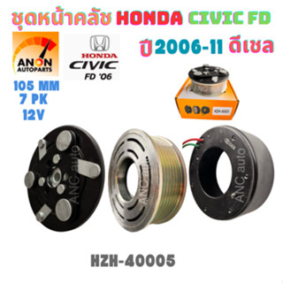ชุดหน้าคลัชคอมแอร์ Honda Civic FD ปี2006-2011 เครื่อง2.0 ชุด…
