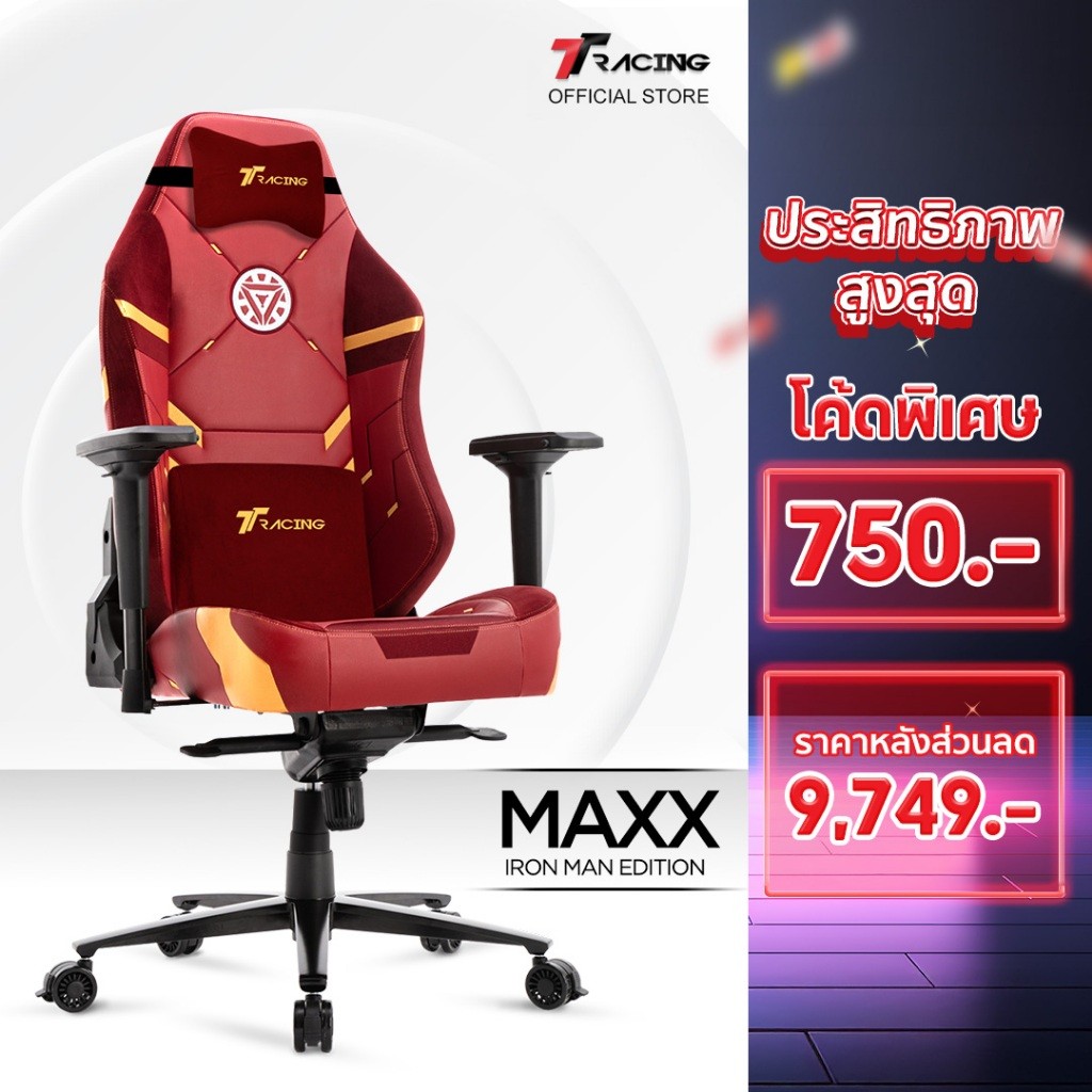 A TTRacing Maxx Gaming Chair - Iron Man เก้าอี้สำนักงาน เก้าอี้เกมมิ่ง - รับประกัน 2 ปี