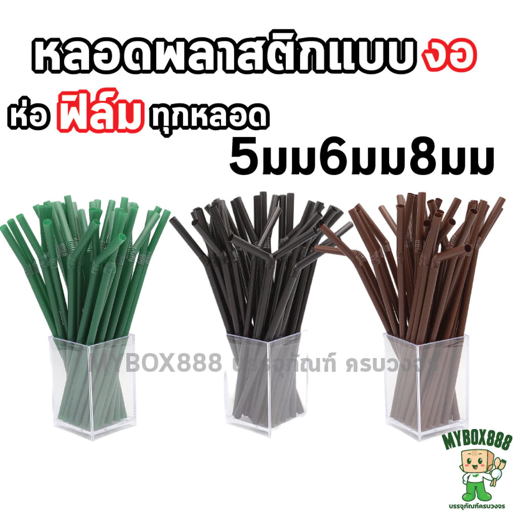 หลอดงอ ห่อฟิล์มทุกชิ้น หลอดพลาสติก ขนาด5,6,8,มิล สำหรับเครื่องดื่มเย็น