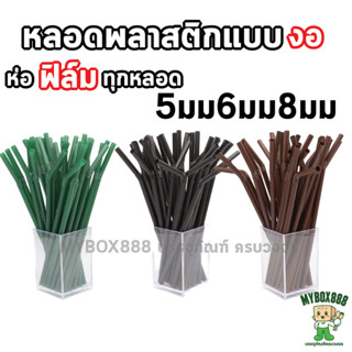 หลอดงอ ห่อฟิล์มทุกชิ้น หลอดพลาสติก ขนาด5,6,8,มิล สำหรับเครื่…