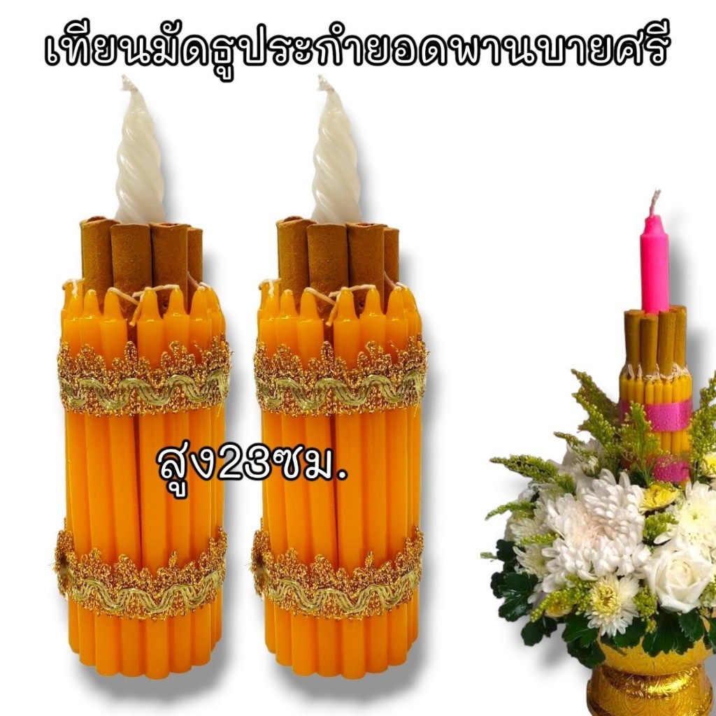 PPK_ เทียนมัดธูประกำใช่ใส่บายศรี ไหว้ครู หรือพิธี่ต่างๆ ขนาดความสูง 23 ซม.