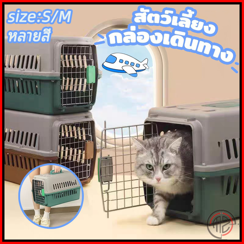 🔥กรงหิ้ว🔥กล่องเดินทางสัตว์เลี้ยง กรงหิ้วแมว กรงเดินทาง กล่องใส่สัตว์เลี้ยง กรงเดินทาง สำหรับสุนัขและแมว มี2ไซส์
