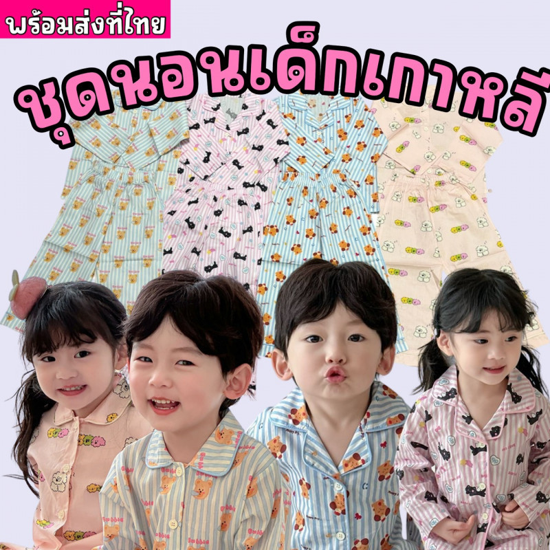 ชุดนอนเด็กสไตล์เกาหลี oppa pyjamas ทรงเชิ้ตคอปก น่ารักมาก (PAJAMAS39)
