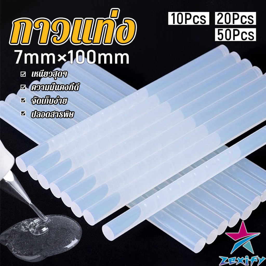 ZXF แท่งกาวร้อนละลาย กาวแท่ง ขนาด 7 มม. X 100 มม. เหนียวมาก 10/20/50Pcs  Hot melt glue