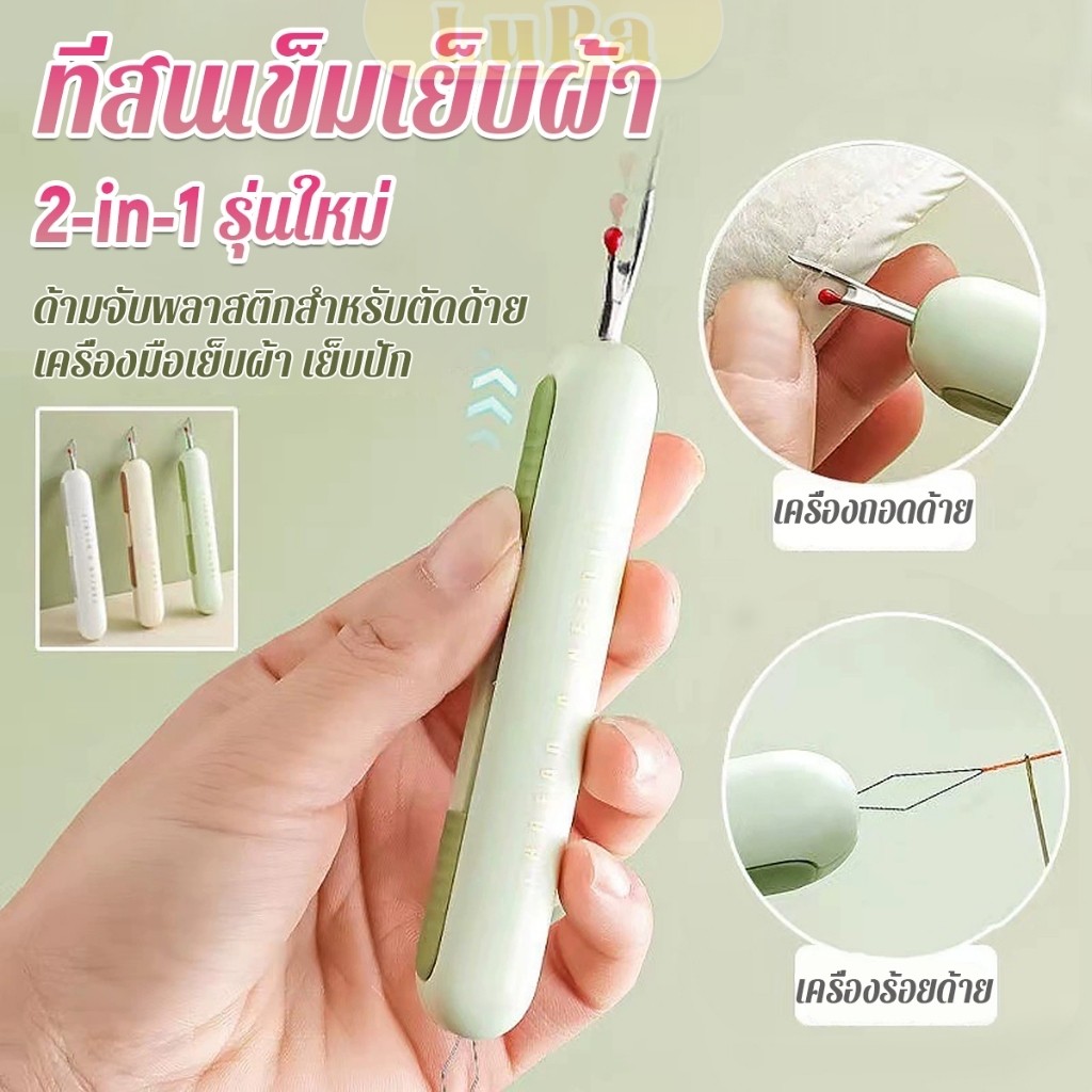 LuPa 2-in-1 ที่สนเข็มถอดด้ายแบบ เครื่องร้อยด้าย เล็กพาสะดวก 1ชิ้น Needle Threader