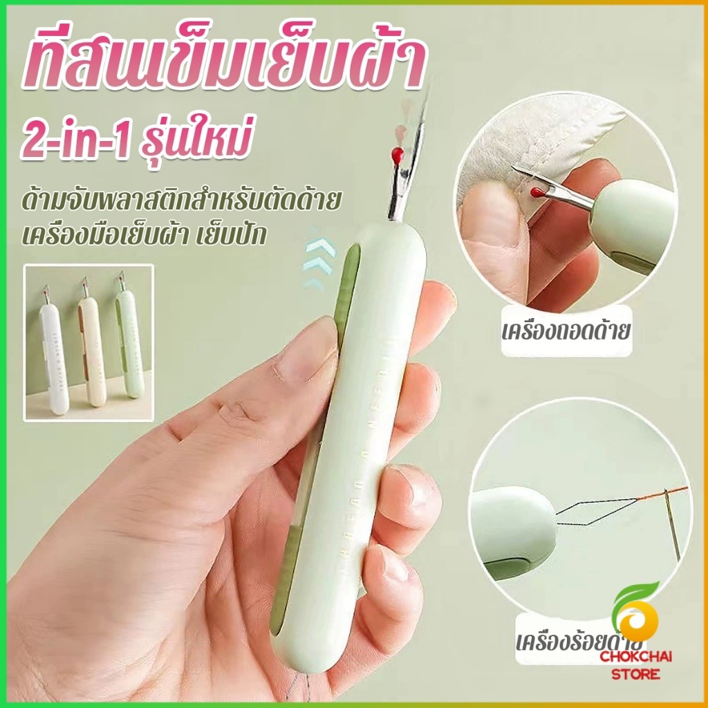Chok 2-in-1 ที่สนเข็มถอดด้ายแบบ เครื่องร้อยด้าย เล็กพาสะดวก 1ชิ้น Needle Threader