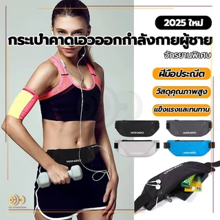 กระเป๋าคาดเอวใส่วิ่ง กระเป๋าคาดเอว ออกกำลังกาย กระเป๋าฟิตเนส สายคาดเอวเป็นยางยืดและปรับระดับได้ กันน้ำ HHgymnasium