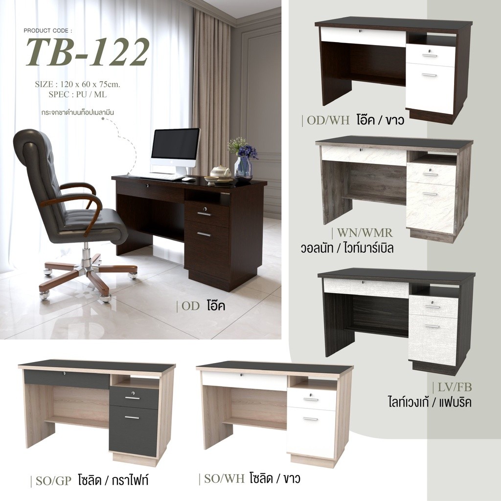 ✨TB-122✨โต๊ะทำงาน 120ซม.สูง 75ซม.(สินค้าแพ็คกล่อง)