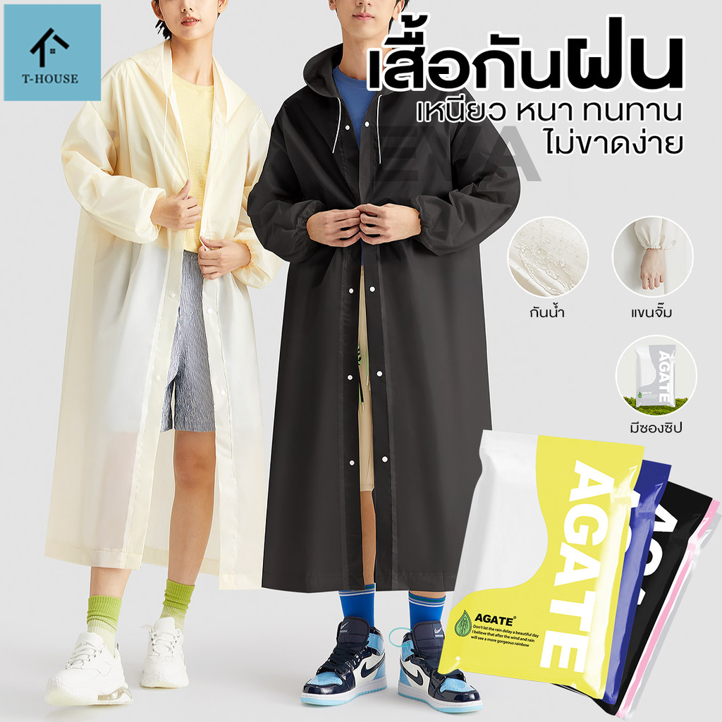 【Agate ของแท้】เสื้อกันฝนผู้ใหญ่ เสื้อกันฝน กันน้ำ​-กันฝุ่น​ได้ดี พับ​เก็บง่ายบรรจุ เป็นรายบุคคล