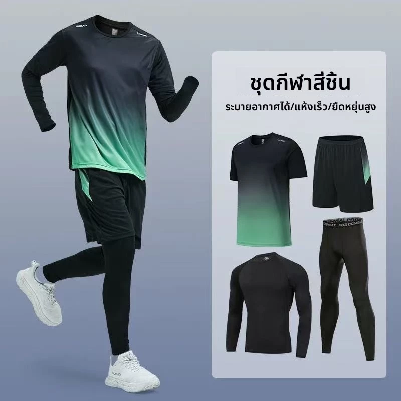 ชุดกีฬา 4 ชิ้น ประกอบด้วย เนื้อผ้าคุณภาพสูงออกแบบมาเพื่อดูดซับเหงื่อและให้ความเบาสบายระบายอากาศได้ดี