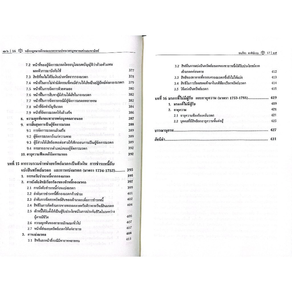 หลักกฎหมายลักษณะมรดก ตามประมวลกฎหมายแพ่งและพาณิชย์ โดย : ผศ.ดร.ธนภัทร ชาตินักรบ - รูปที่ 6