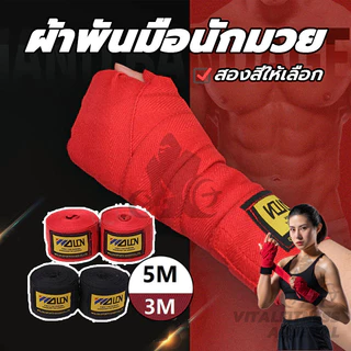 ซ้อมชกมวย ผ้าพันมือซ้อมมวย 2 อัน ยาว1.5ม /3ม/5ม ป้องกันข้อมือ เหมาะสำหรับการฝึกมวยไทย