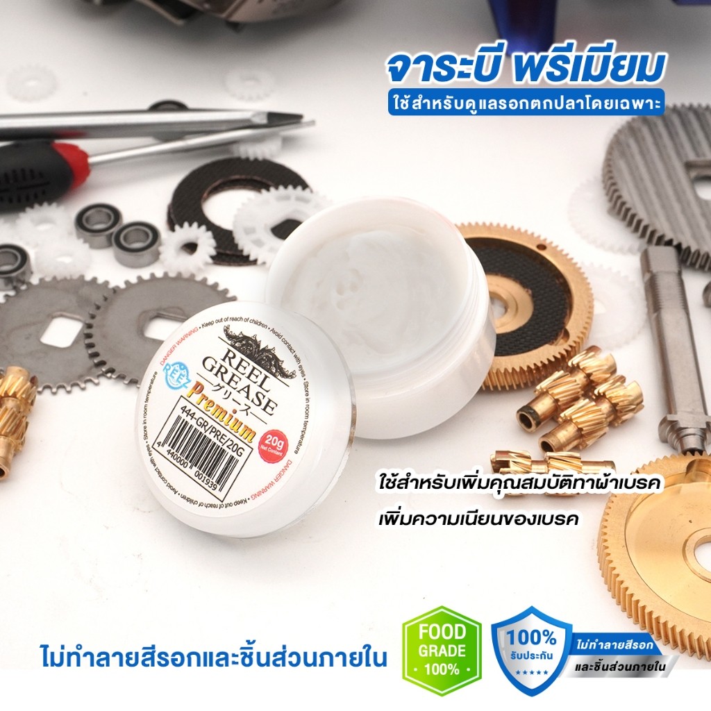 [REEZ] น้ำมัน จาระบีสำหรับดูแลรอกตกปลาโดยเฉพาะ มีใบรับรองเป็นFoodGrade ไม่ทำลายสีรอกและชิ้นส่วนภายใน