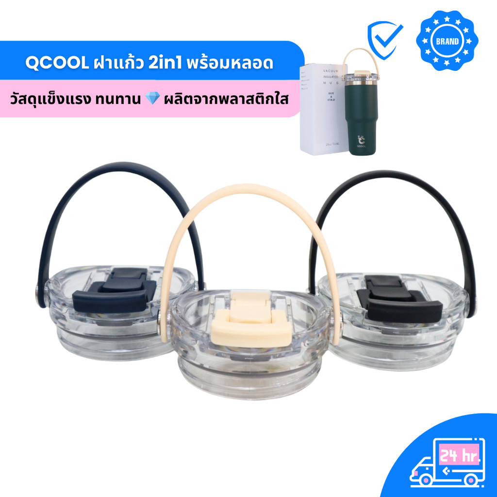 QCOOL Q8212/Q8213/Q8214 ฝาแก้วสแตนเลสเคลือบเซรามิก 600ml 750ml 900ml ฝายกดื่ม+หลอดดูด พร้อมหูหิ้วซิล
