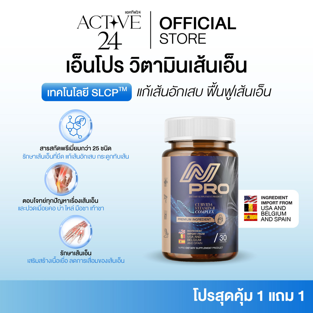 [ร้านบริษัท] เอ็น โปร N PRO ช่วยบำรุงเส้นตึง เส้นจม ปวดตามตัว ร้าวลงขา กระดูกทับเส้น ขนาด1กระปุก