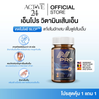 [ร้านบริษัท] เอ็น โปร N PRO ช่วยบำรุงเส้นตึง เส้นจม ปวดตามตั…
