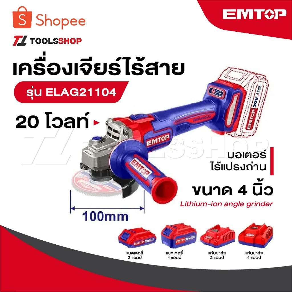 EMTOP เครื่องเจียร์ 4 นิ้ว ไร้สาย 20 โวลท์ [ มอเตอร์ไร้แปรงถ่าน ] รุ่น ELAG21104 [ Lithium-ion angle grinder ] ลูกหมู