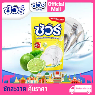 SURE น้ำยาล้างจาน ชัวร์ 450ml ซันไลต์ ล้างจาน กลิ่นเลม่อน ผลิตภัณฑ์ล้างจาน Dishwashing Liquid